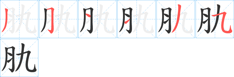 肍字笔画写法