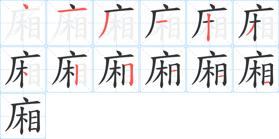 廂字笔画写法