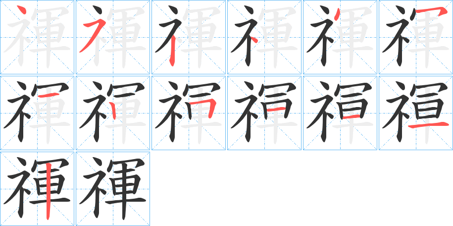 禈字笔画写法