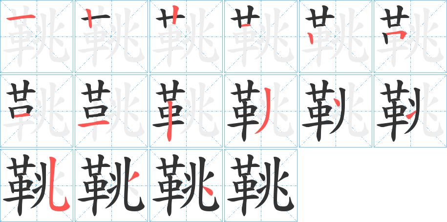 鞉字笔画写法