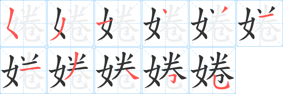 婘字笔画写法