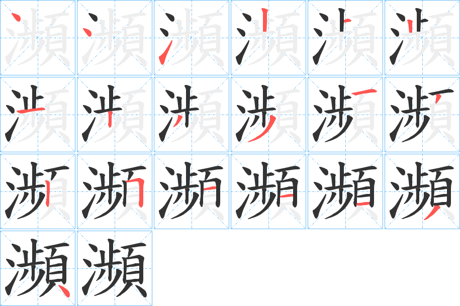 瀕字笔画写法