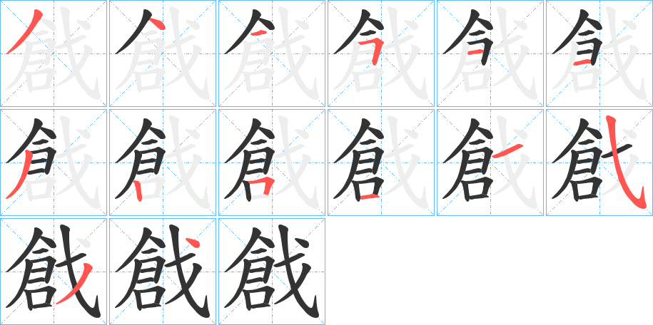 戧字笔画写法