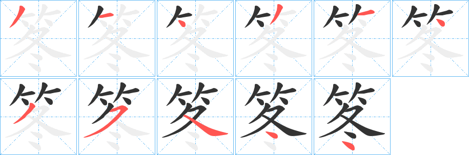 笗字笔画写法