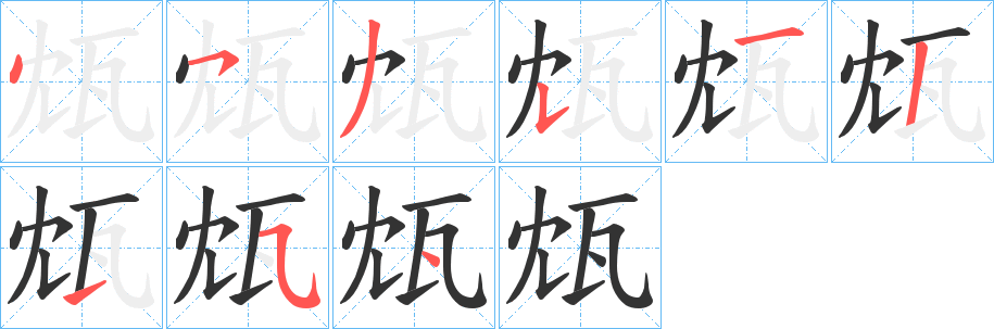 瓭字笔画写法