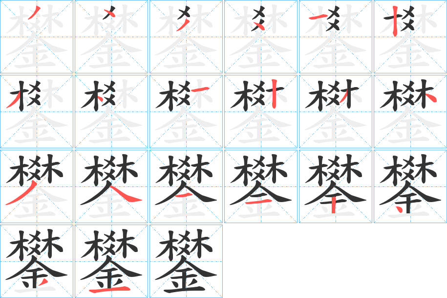 鐢字笔画写法