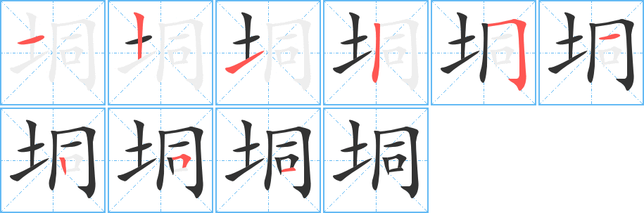 垌字笔画写法