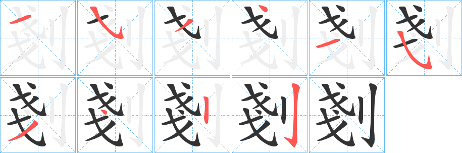 剗字笔画写法