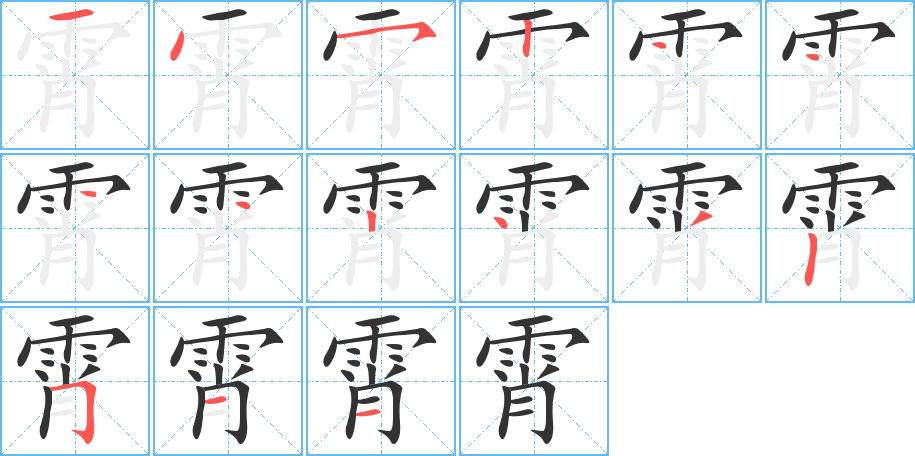 霄字笔画写法