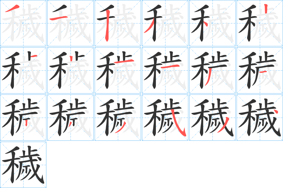 穢字笔画写法