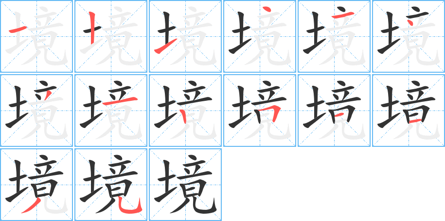 境字笔画写法