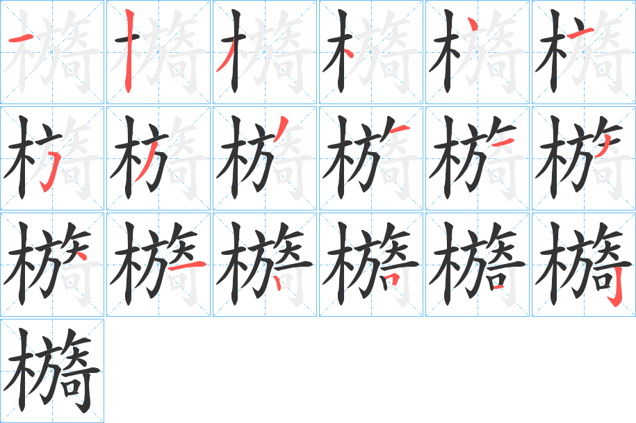 檹字笔画写法