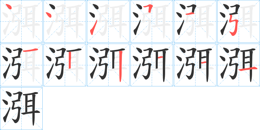 渳字笔画写法