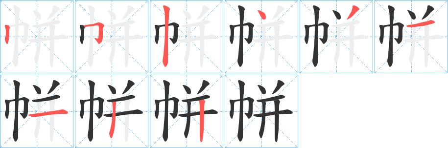 帡字笔画写法