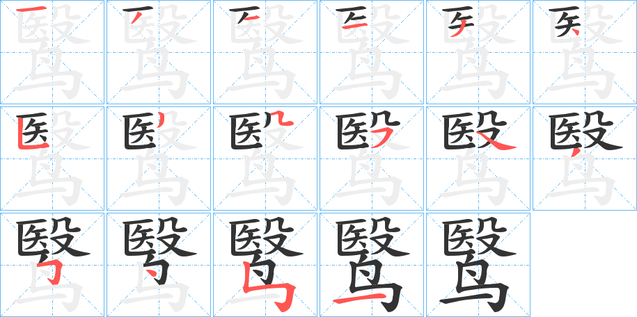 鹥字笔画写法