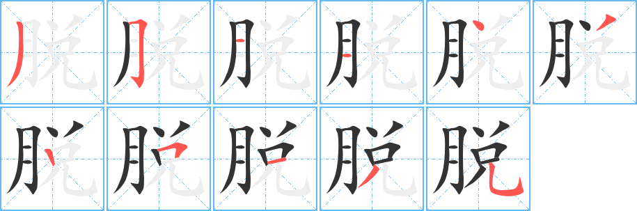 脱字笔画写法