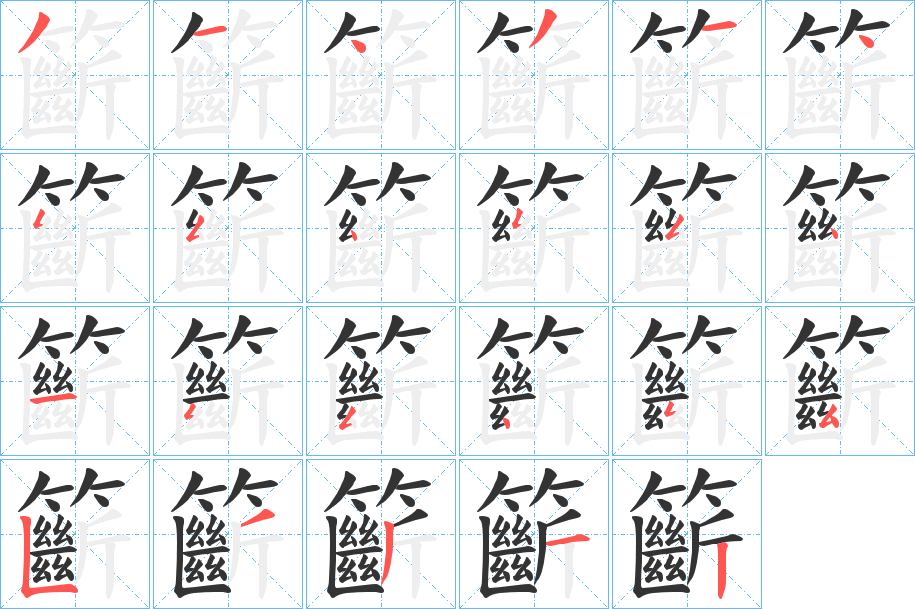 籪字笔画写法