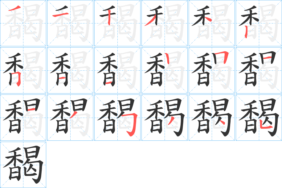 馤字笔画写法