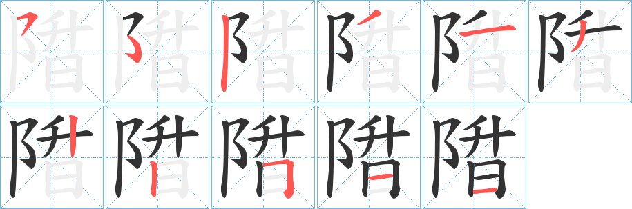 陹字笔画写法