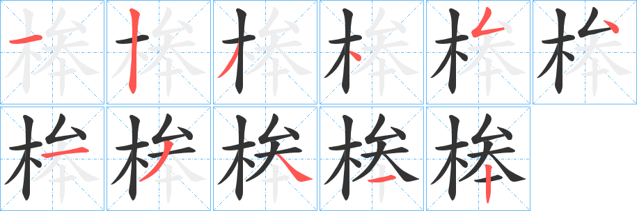 桳字笔画写法