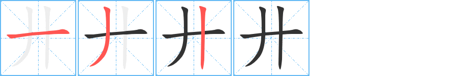 廾字笔画写法