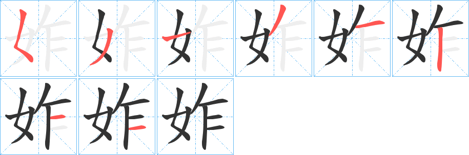 妰字笔画写法