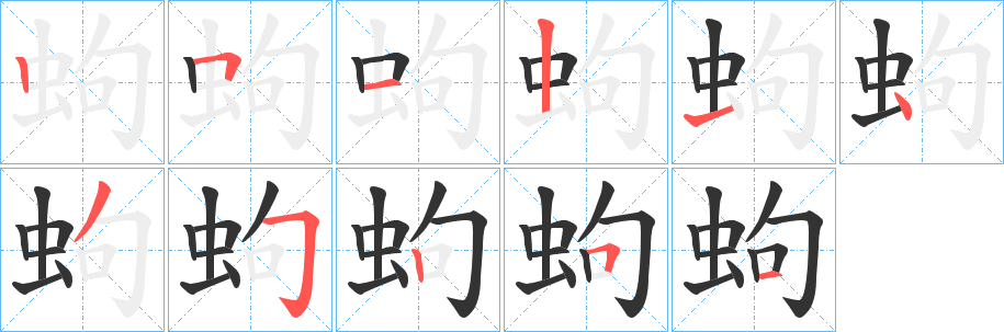 蚼字笔画写法