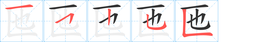 匜字笔画写法