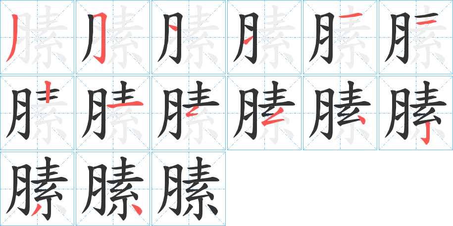 膆字笔画写法