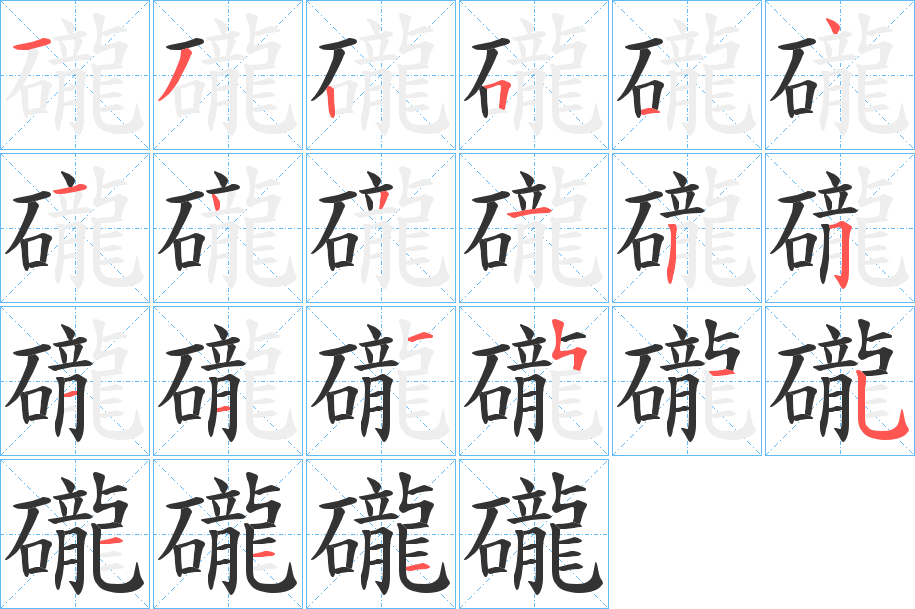 礲字笔画写法