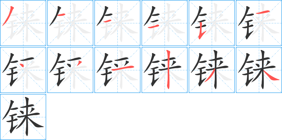 铼字笔画写法