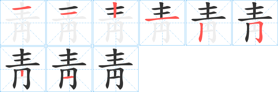 靑字笔画写法