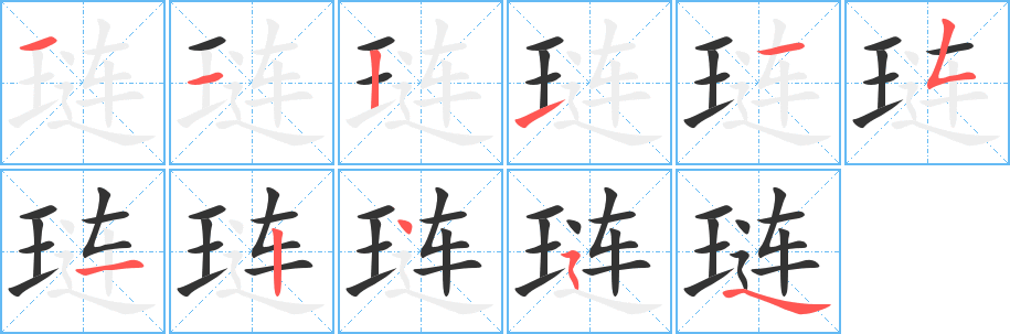 琏字笔画写法