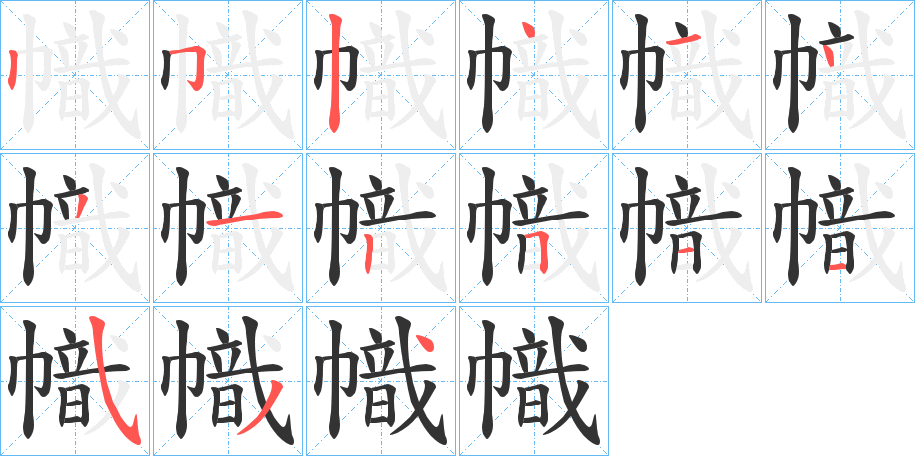 幟字笔画写法