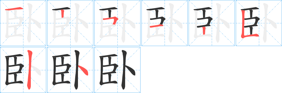 臥字笔画写法