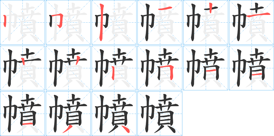 幩字笔画写法