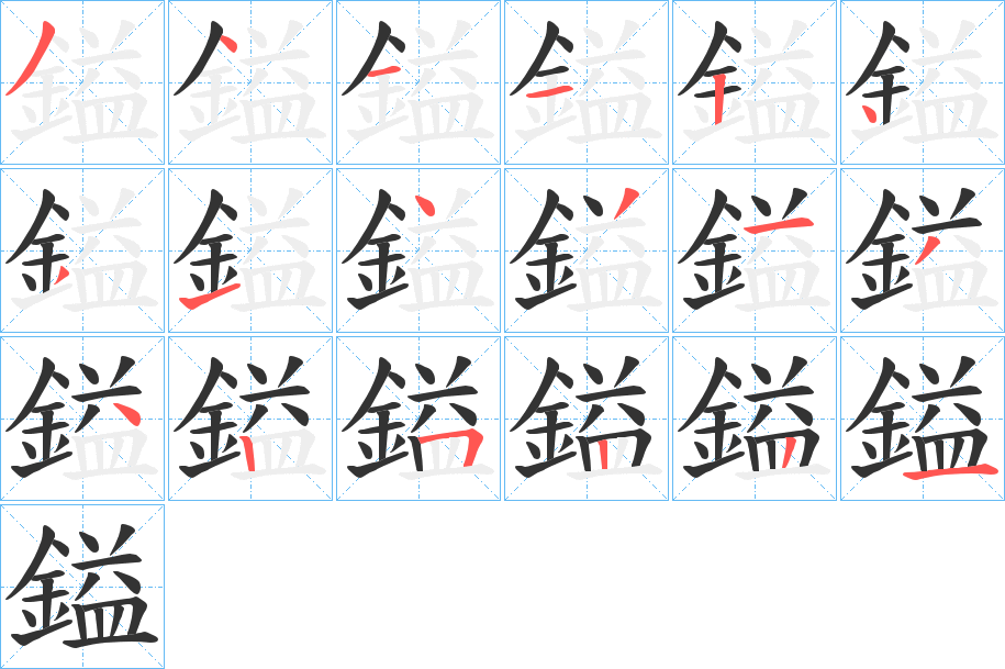 鎰字笔画写法