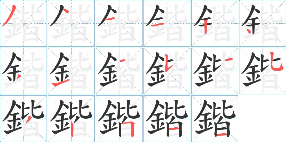 鍇字笔画写法