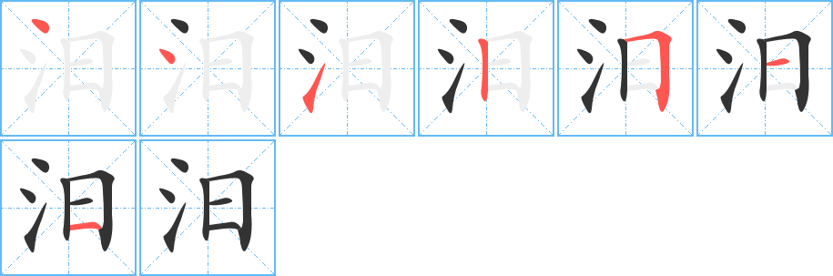 汨字笔画写法