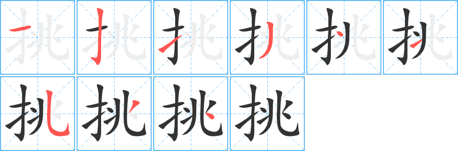 挑字笔画写法