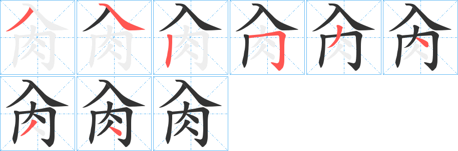 肏字笔画写法