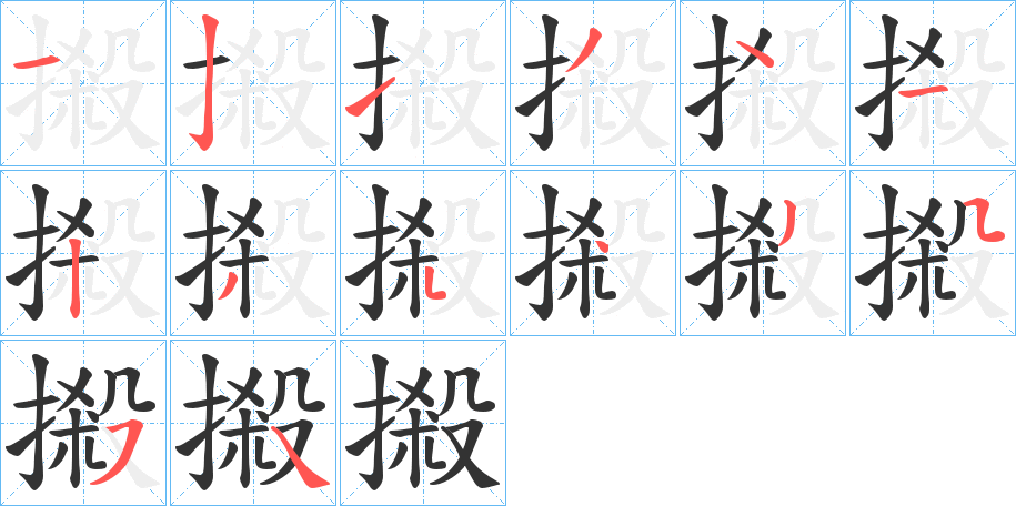 摋字笔画写法