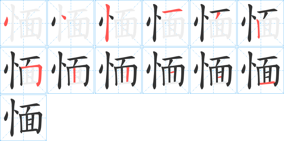 愐字笔画写法