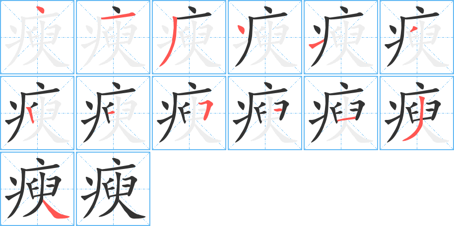 瘐字笔画写法