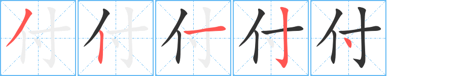 付字笔画写法