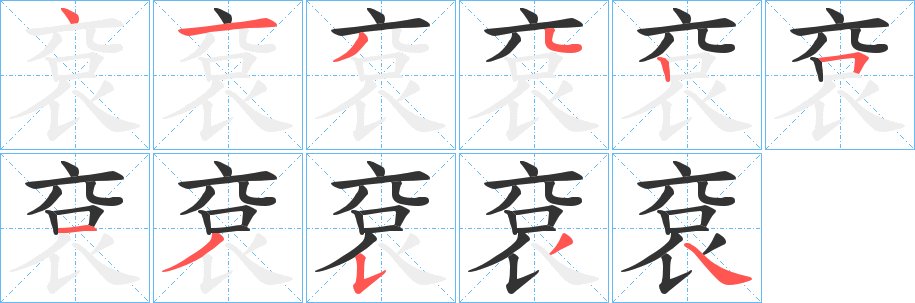 袞字笔画写法