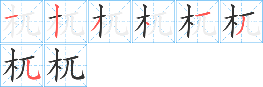 杌字笔画写法