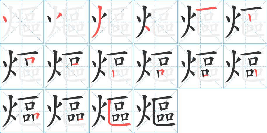 熰字笔画写法