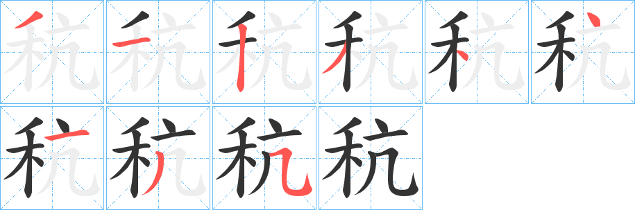 秔字笔画写法