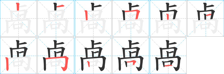 卨字笔画写法